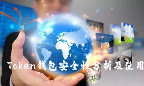 Plus Token钱包安全性分析及使用指南
