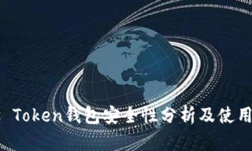 Plus Token钱包安全性分析及使用指南