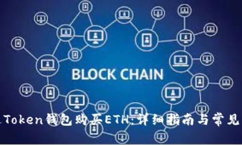 如何通过Token钱包购买ETH：详细指南与常见问题解答
