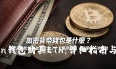 如何通过Token钱包购买ET