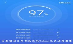 全面解析麦子钱包里的T