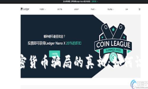 揭开数字加密货币骗局的真相：如何识别与防范