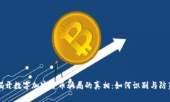 揭开数字加密货币骗局的