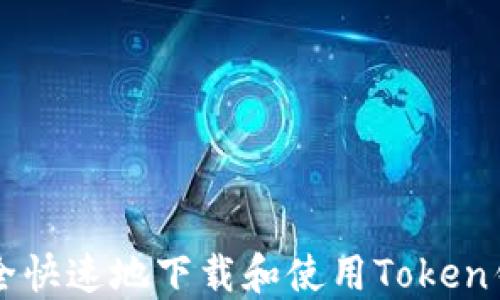 
如何安全快速地下载和使用Token钱包应用