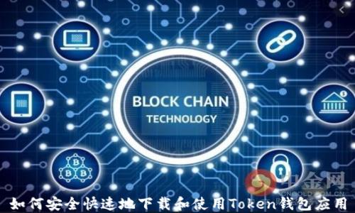 
如何安全快速地下载和使用Token钱包应用
