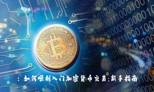 : 如何顺利入门加密货币交易：新手指南