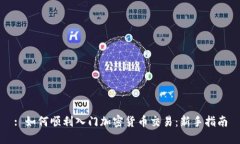 : 如何顺利入门加密货币交