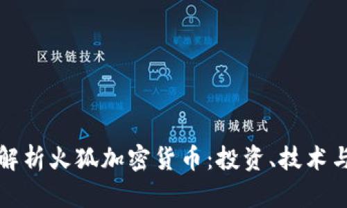 全面解析火狐加密货币：投资、技术与前景