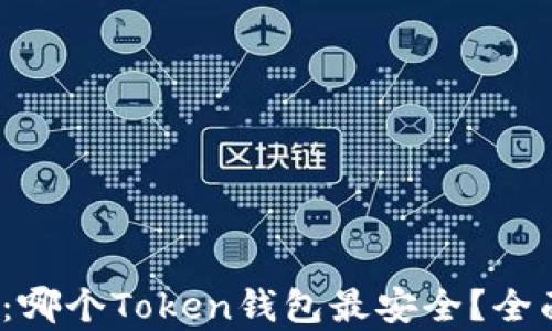 
2023年评测：哪个Token钱包最安全？全面分析与推荐