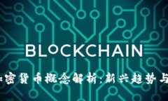 2024年加密货币概念解析：