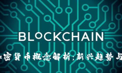 2024年加密货币概念解析：新兴趋势与投资机会