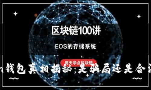 Plus Token钱包真相揭秘：是骗局还是合法投资工具？