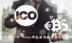 如何通过IM Token钱包获得数