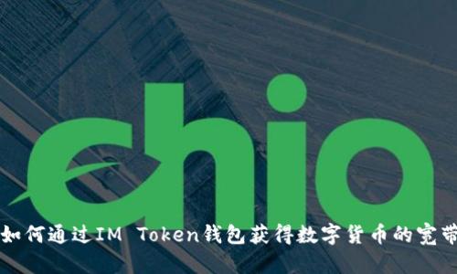 如何通过IM Token钱包获得数字货币的宽带