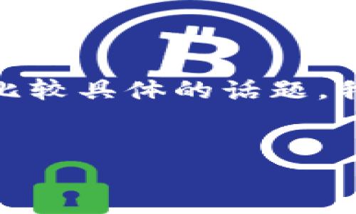 关于“sum token 钱包的封号问题”似乎是个比较具体的话题，我将为您提供一个相关的、关键词以及内容大纲。


sum token 钱包被封号的原因与解决方案