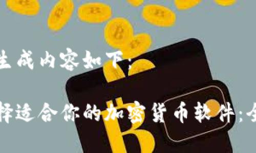 思考并生成内容如下：

如何选择适合你的加密货币软件：全面指南