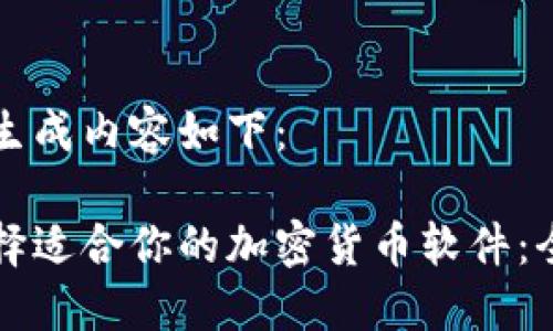 思考并生成内容如下：

如何选择适合你的加密货币软件：全面指南