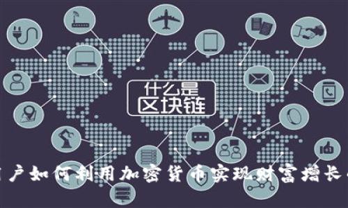Reddit用户如何利用加密货币实现财富增长的全攻略