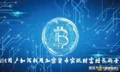 Reddit用户如何利用加密货