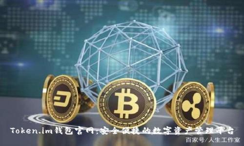 Token.im钱包官网：安全便捷的数字资产管理平台