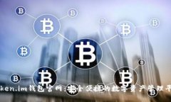 Token.im钱包官网：安全便捷