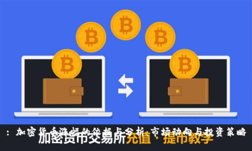 : 加密货币涨幅的依据与分析：市场动向与投资策略