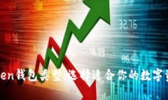 全面解析Token钱包类型：选