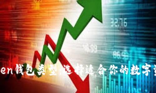 全面解析Token钱包类型：选择适合你的数字资产管理工具