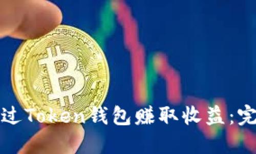 如何通过Token钱包赚取收益：完整指南