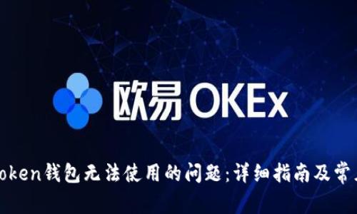 如何解决token钱包无法使用的问题：详细指南及常见疑问解答
