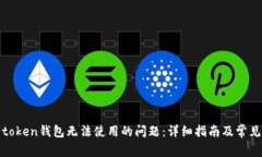 如何解决token钱包无法使用