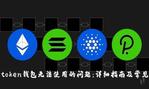 如何解决token钱包无法使用的问题:详细指南及常见疑问解答
