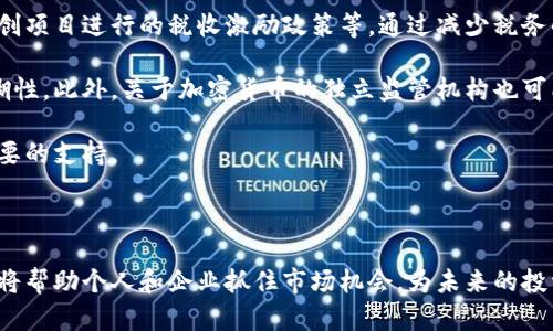 baioti加密货币减税政策解析：如何合法节税，抓住税制变动机遇/baioti  
加密货币, 减税, 税务政策, 合法节税/guanjianci  

## 内容主体大纲

1. **引言**
   - 加密货币的兴起
   - 税务政策的必要性
   - 本文的目的和重要性

2. **加密货币的基本概念与发展**
   - 加密货币的定义
   - 加密货币的历史与演变
   - 加密货币的市场现状

3. **各国加密货币税务政策概览**
   - 美国的加密货币税务政策
   - 欧洲各国的税务政策差异
   - 亚洲市场的趋势与政策

4. **加密货币的税务分类**
   - 投资性交易与日常用例
   - 矿工收入与持有税
   - 加密货币的赠予与遗产税

5. **减税的合法途径**
   - 抵税策略
   - 捐赠与减税
   - 不同国家的税收优惠政策

6. **如何评估自己的加密货币税务状况**
   - 记录保持与文档管理
   - 使用税务软件与工具
   - 寻求专业人士的建议

7. **未来趋势：加密货币税务政策的发展**
   - 政府对加密货币的态度变化
   - 未来可能的税法调整方向
   - 加密货币行业的自我规范与透明

8. **结论**
   - 总结要点
   - 对读者的建议与展望

## 内容细节

### 引言
在现代经济中，加密货币正在快速崛起，成为投资者和交易者关注的焦点。虽然加密货币带来了许多机遇，但同时也详细涉及了税务的问题。各国的税务政策不仅影响到个人和企业的投资决策，也直接影响到加密货币行业的发展。因此，理解相关税务政策以及合法的减税策略，对于想要进入这一新兴市场的人们至关重要。

### 加密货币的基本概念与发展
加密货币是利用加密技术来确保交易安全并控制新单位生成的数字货币类型。比特币是最早也是最著名的加密货币之一，其价格波动极大，使其成为一个充满风险但同时又被视为机会的投资品类。随着技术的不断发展，各种新的加密货币如以太坊、莱特币等相继面世，进一步丰富了市场的选择。

### 各国加密货币税务政策概览
不同国家对加密货币的税务处理方式各不相同。在美国，加密货币在税务上被视为资产，投资者需要在出售时申报资本利得税。在欧洲，各国的法律法规也存在显著差异，部分国家采取更宽松的税收政策，而另一些则比较严厉。亚洲许多国家，包括日本和新加坡，正在探索如何有效监管加密货币市场，以便于税收的实现。

### 加密货币的税务分类
在理解加密货币的税务政策时，首先需要分类不同的交易场景。个人投资者在交易加密货币时，通常面临资本利得税；而经过矿机挖掘获得的加密货币，可能会被视为收入，需要缴纳相应的个人所得税。此外，赠予和遗产税也应纳入考量，特别是在涉及家庭财产传承时。

### 减税的合法途径
有许多方法可以合法地减轻加密货币相关的税务负担。例如，通过将加密货币捐赠给注册慈善机构来获得税收减免。此外，了解不同国家政府提供的税收优惠政策，例如一些国家对初创企业和投资者的减税政策，将有助于合法降低税务支出。

### 如何评估自己的加密货币税务状况
个人在进行加密货币交易时，应保持详细的交易记录，以便于合理计算税务。使用专业的税务软件可以帮助用户简化这一过程，确保各项数据的准确性。同时，在复杂的情况下，咨询专业的税务顾问，可以帮助个人作出更具成本效益的决策。

### 未来趋势：加密货币税务政策的发展
随着市场的不断成熟，政府对加密货币的监管和征税政策也在不断演变。未来，可能会出现更多针对加密货币的明确规定，包括最低持有期限、税收透明度和加密行业自我管理等新的法律法规，这些都将深刻影响整个市场的发展方向。

### 结论
加密货币的兴起带来了新的投资机会和挑战，了解其税务政策和合理的减税策略，对于投资者来说极为重要。随着税收政策的不断变化，及时更新对当前税务状况的认知，并根据个人情况进行合理的规划，将是未来的关键。

## 相关问题

### 1. 加密货币的税务处理与传统资产有什么不同？
加密货币与传统资产（如股票和房地产）在税务处理上存在显著差异。首先，加密货币的交易记录一般通过去中心化的区块链技术支持，而传统资产则是由中央证券市场监督的。在美国，加密货币被归类为“财产”，这意味着所有买卖均须遵循资本利得税的申报要求。相比之下，传统资产如股票，一般遵循资本利得税、分红税等多种不同的税制；而加密货币的法规相对模糊。因此，投资者需要更加小心，以避免税务误报。

加密货币市场的波动性较大，这可能导致投资者在短期内产生频繁交易，从而可能产生大量的资本利得。相较之下，传统资产的交易往往较为稳定，资本利得相对容易预测。此外，加密货币的挖矿行为所产生的所得税和盈利损失的认定往往令人困惑，需要具体分析个人的操作方式和当地税务政策。

在去中心化金融（DeFi）平台上的交易，可能会产生额外的税务责任。例如，利用借贷、流动性提供等操作，可能涉及多种税务处理，而对于传统资产则相对简单。总的来说，需要认真研究各自国家的税法，并更主动地管理加密货币的交易记录，以确保符合相关法规的要求。

### 2. 如何合法利用加密货币进行减税？
合法利用加密货币减税的方式包括抵税、捐赠和利用税收优惠。首先，通过抵税策略，个人投资者可以在计算应税收入时，将损失的部分抵消以获得更低的税基。这意味着在报告收益时，将以损失来抵扣；如果您在某个交易所中损失了资金，那么这些损失可以用来抵消盈利部分的应税收入。

捐献加密货币是一种高效的减税策略。在许多国家，向慈善机构捐赠加密货币可以获得税收扣除，而您无需出售加密货币从而承受资本利得税。此外，某些国家鼓励对环保和社会项目的投资，通过这种方式获得税收减免，同时又能支持值得的事业。

最后，关注您所在国家的各项税收优惠政策也非常重要。例如，一些国家对使用加密货币进行创新技术公司的投资给予税收减免。了解这些政策后，能帮助损失减轻并实现更高的投资回报。

### 3. 加密货币交易中可能遇到的税务陷阱有哪些？
在进行加密货币交易时，投资者可能会遇到一些税务陷阱。首先，税务记录的缺乏或不准确可能导致误报。由于加密货币交易往往不具备传统金融市场的透明度，投资者需要手动追踪交易，因此，保存详细的交易记录至关重要；任何遗漏都有可能导致税务问题。

其次，投资者在兑换加密货币时可能未意识到该交易被视为一次应税事件。任意形式的加密货币兑换、买卖及转移都可能触发资本利得税，因此了解每笔交易的性质很重要。

另一个陷阱是，忘记申报或低估了通过挖矿获得的加密货币的盈利。矿工往往在法律上被要求将其获取的加密货币视为收入，而相应的收益须报税。如果没有正确分类，可能会涉及到重大处罚。

总之，投资者在进行加密货币交易中，需警惕这些常见的税务陷阱，自行保持良好的交易记录，或寻求专业税务顾问的帮助，从而确保遵循相关法规，减少可能出现的税务问题。

### 4. 如何记录加密货币交易以备税务申报？
为确保合规且全面地记录加密货币交易，以备税务申报，首先，建议使用电子表格或税务软件。在电子文档中，记录每次交易的日期、交易对手、交易类型（买入或卖出）、交易数量和价格。这将有助于快速计算每笔交易的资本利得或损失。

其次，利用专业的加密货币钱包和交易平台，这些工具通常都支持交易记录。他们能自动生成交易的汇总报告，盘点盈亏情况，便于计算税务状况。此外，某些软件也提供了集成的税务报告功能，可以及时生成税务申报所需的文件，减轻手动计算的压力。

调查委托软件的合法性与准确性是必要的一步，确保所选工具能够针对您所在国家的税法要求进行相应的调整。这将保证您在申报时不与税务局产生任何误解。

最后，保持交易凭证的备份，包括交易对手的确认、收据、信件等。这些证据在万一出现争议时，可以提供必要的支持文档。所以记录的细致程度及其准确性，对后续的税务申报至关重要。

### 5. 在不同国家，税务规定对加密货币的影响有哪些？
不同国家对加密货币的税务规定会对其市场发展、投资者的决策以及行业监管产生重要影响。例如，在美国，加密货币被视为财产，这意味着任何交易都可能产生资本利得，而这在多个国家中则并不一致。以日本为例，该国对加密货币的视角更为宽松，个人投资者的加密交易大多不征税；这使得日本成为了加密货币投资者的天堂。

在欧洲，某些国家采取类似于美国的方案，视加密货币为资产并课税，而另一些国家如德国则可以修改适用期限，允许在持有一定时间后免除资本利得税。这种政策差异引导着加密货币投资者的资金流动和市场关注点。

在转向亚洲市场，越南和印度等国家则对加密货币仍显得谨慎，尽管政府正在考虑设立相关的法律框架。税务政策的不确定性往往促使投资者的犹豫。因此，利好的税务政策更能吸引更多投资者，促进市场的发展，而苛刻的政策则可能使投资者避开这一领域，转而寻求其他投资选择。

整体来看，每个国家的税务政策都会直接影响其加密货币的市场健康度，对投资者的决策、资金流动方式及其市场动态都有深远的影响。

### 6. 加密货币行业未来可能推进的税务改革有哪些？
随着加密货币市场的不断发展，税务改革的需求变得愈加迫切。未来，行业可能推进的税务改革包括对资本利得的征税时限的调整、矿工收入的确认及其税收处理的明确规定、以及对初创项目进行的税收激励政策等。通过减少税务的不确定性，能够为投资者提供更加清晰的市场环境。

通过推动领军企业和行业协作，相关政府可能会建立起更加透明的报告机制。这可能会使得各国可以共享加密货币税务标准，确保投资者在不同地区的响应一致性，减少政策执行的模糊性。此外，关于加密货币的独立监管机构也可能会成立，以确保政府对这一新兴行业4988的了解和监管能力。

随着全球对加密货币的接受度不断提升，未来的税制改革也可能涉及专门针对加密货币的税种设立，如加密货币交易税、增值税等，通过这些措施能够为规范行业、降低交易成本提供必要的支持。

总之，未来加密货币的税务改革，将是构建一个透明、公平和可预期的市场环境的关键，而这也将为促进投资与经济发展提供更加扎实的基础。

通过以上问题的深入探讨，投资者在加密货币领域的税务管理上将能够获得更多启发和指导，从而有效确保合规并合理降低税务负担。同时，对日益变化的加密货币税务政策持续关注，将帮助个人和企业抓住市场机会，为未来的投资成功奠定基础。