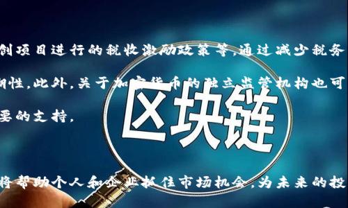 baioti加密货币减税政策解析：如何合法节税，抓住税制变动机遇/baioti  
加密货币, 减税, 税务政策, 合法节税/guanjianci  

## 内容主体大纲

1. **引言**
   - 加密货币的兴起
   - 税务政策的必要性
   - 本文的目的和重要性

2. **加密货币的基本概念与发展**
   - 加密货币的定义
   - 加密货币的历史与演变
   - 加密货币的市场现状

3. **各国加密货币税务政策概览**
   - 美国的加密货币税务政策
   - 欧洲各国的税务政策差异
   - 亚洲市场的趋势与政策

4. **加密货币的税务分类**
   - 投资性交易与日常用例
   - 矿工收入与持有税
   - 加密货币的赠予与遗产税

5. **减税的合法途径**
   - 抵税策略
   - 捐赠与减税
   - 不同国家的税收优惠政策

6. **如何评估自己的加密货币税务状况**
   - 记录保持与文档管理
   - 使用税务软件与工具
   - 寻求专业人士的建议

7. **未来趋势：加密货币税务政策的发展**
   - 政府对加密货币的态度变化
   - 未来可能的税法调整方向
   - 加密货币行业的自我规范与透明

8. **结论**
   - 总结要点
   - 对读者的建议与展望

## 内容细节

### 引言
在现代经济中，加密货币正在快速崛起，成为投资者和交易者关注的焦点。虽然加密货币带来了许多机遇，但同时也详细涉及了税务的问题。各国的税务政策不仅影响到个人和企业的投资决策，也直接影响到加密货币行业的发展。因此，理解相关税务政策以及合法的减税策略，对于想要进入这一新兴市场的人们至关重要。

### 加密货币的基本概念与发展
加密货币是利用加密技术来确保交易安全并控制新单位生成的数字货币类型。比特币是最早也是最著名的加密货币之一，其价格波动极大，使其成为一个充满风险但同时又被视为机会的投资品类。随着技术的不断发展，各种新的加密货币如以太坊、莱特币等相继面世，进一步丰富了市场的选择。

### 各国加密货币税务政策概览
不同国家对加密货币的税务处理方式各不相同。在美国，加密货币在税务上被视为资产，投资者需要在出售时申报资本利得税。在欧洲，各国的法律法规也存在显著差异，部分国家采取更宽松的税收政策，而另一些则比较严厉。亚洲许多国家，包括日本和新加坡，正在探索如何有效监管加密货币市场，以便于税收的实现。

### 加密货币的税务分类
在理解加密货币的税务政策时，首先需要分类不同的交易场景。个人投资者在交易加密货币时，通常面临资本利得税；而经过矿机挖掘获得的加密货币，可能会被视为收入，需要缴纳相应的个人所得税。此外，赠予和遗产税也应纳入考量，特别是在涉及家庭财产传承时。

### 减税的合法途径
有许多方法可以合法地减轻加密货币相关的税务负担。例如，通过将加密货币捐赠给注册慈善机构来获得税收减免。此外，了解不同国家政府提供的税收优惠政策，例如一些国家对初创企业和投资者的减税政策，将有助于合法降低税务支出。

### 如何评估自己的加密货币税务状况
个人在进行加密货币交易时，应保持详细的交易记录，以便于合理计算税务。使用专业的税务软件可以帮助用户简化这一过程，确保各项数据的准确性。同时，在复杂的情况下，咨询专业的税务顾问，可以帮助个人作出更具成本效益的决策。

### 未来趋势：加密货币税务政策的发展
随着市场的不断成熟，政府对加密货币的监管和征税政策也在不断演变。未来，可能会出现更多针对加密货币的明确规定，包括最低持有期限、税收透明度和加密行业自我管理等新的法律法规，这些都将深刻影响整个市场的发展方向。

### 结论
加密货币的兴起带来了新的投资机会和挑战，了解其税务政策和合理的减税策略，对于投资者来说极为重要。随着税收政策的不断变化，及时更新对当前税务状况的认知，并根据个人情况进行合理的规划，将是未来的关键。

## 相关问题

### 1. 加密货币的税务处理与传统资产有什么不同？
加密货币与传统资产（如股票和房地产）在税务处理上存在显著差异。首先，加密货币的交易记录一般通过去中心化的区块链技术支持，而传统资产则是由中央证券市场监督的。在美国，加密货币被归类为“财产”，这意味着所有买卖均须遵循资本利得税的申报要求。相比之下，传统资产如股票，一般遵循资本利得税、分红税等多种不同的税制；而加密货币的法规相对模糊。因此，投资者需要更加小心，以避免税务误报。

加密货币市场的波动性较大，这可能导致投资者在短期内产生频繁交易，从而可能产生大量的资本利得。相较之下，传统资产的交易往往较为稳定，资本利得相对容易预测。此外，加密货币的挖矿行为所产生的所得税和盈利损失的认定往往令人困惑，需要具体分析个人的操作方式和当地税务政策。

在去中心化金融（DeFi）平台上的交易，可能会产生额外的税务责任。例如，利用借贷、流动性提供等操作，可能涉及多种税务处理，而对于传统资产则相对简单。总的来说，需要认真研究各自国家的税法，并更主动地管理加密货币的交易记录，以确保符合相关法规的要求。

### 2. 如何合法利用加密货币进行减税？
合法利用加密货币减税的方式包括抵税、捐赠和利用税收优惠。首先，通过抵税策略，个人投资者可以在计算应税收入时，将损失的部分抵消以获得更低的税基。这意味着在报告收益时，将以损失来抵扣；如果您在某个交易所中损失了资金，那么这些损失可以用来抵消盈利部分的应税收入。

捐献加密货币是一种高效的减税策略。在许多国家，向慈善机构捐赠加密货币可以获得税收扣除，而您无需出售加密货币从而承受资本利得税。此外，某些国家鼓励对环保和社会项目的投资，通过这种方式获得税收减免，同时又能支持值得的事业。

最后，关注您所在国家的各项税收优惠政策也非常重要。例如，一些国家对使用加密货币进行创新技术公司的投资给予税收减免。了解这些政策后，能帮助损失减轻并实现更高的投资回报。

### 3. 加密货币交易中可能遇到的税务陷阱有哪些？
在进行加密货币交易时，投资者可能会遇到一些税务陷阱。首先，税务记录的缺乏或不准确可能导致误报。由于加密货币交易往往不具备传统金融市场的透明度，投资者需要手动追踪交易，因此，保存详细的交易记录至关重要；任何遗漏都有可能导致税务问题。

其次，投资者在兑换加密货币时可能未意识到该交易被视为一次应税事件。任意形式的加密货币兑换、买卖及转移都可能触发资本利得税，因此了解每笔交易的性质很重要。

另一个陷阱是，忘记申报或低估了通过挖矿获得的加密货币的盈利。矿工往往在法律上被要求将其获取的加密货币视为收入，而相应的收益须报税。如果没有正确分类，可能会涉及到重大处罚。

总之，投资者在进行加密货币交易中，需警惕这些常见的税务陷阱，自行保持良好的交易记录，或寻求专业税务顾问的帮助，从而确保遵循相关法规，减少可能出现的税务问题。

### 4. 如何记录加密货币交易以备税务申报？
为确保合规且全面地记录加密货币交易，以备税务申报，首先，建议使用电子表格或税务软件。在电子文档中，记录每次交易的日期、交易对手、交易类型（买入或卖出）、交易数量和价格。这将有助于快速计算每笔交易的资本利得或损失。

其次，利用专业的加密货币钱包和交易平台，这些工具通常都支持交易记录。他们能自动生成交易的汇总报告，盘点盈亏情况，便于计算税务状况。此外，某些软件也提供了集成的税务报告功能，可以及时生成税务申报所需的文件，减轻手动计算的压力。

调查委托软件的合法性与准确性是必要的一步，确保所选工具能够针对您所在国家的税法要求进行相应的调整。这将保证您在申报时不与税务局产生任何误解。

最后，保持交易凭证的备份，包括交易对手的确认、收据、信件等。这些证据在万一出现争议时，可以提供必要的支持文档。所以记录的细致程度及其准确性，对后续的税务申报至关重要。

### 5. 在不同国家，税务规定对加密货币的影响有哪些？
不同国家对加密货币的税务规定会对其市场发展、投资者的决策以及行业监管产生重要影响。例如，在美国，加密货币被视为财产，这意味着任何交易都可能产生资本利得，而这在多个国家中则并不一致。以日本为例，该国对加密货币的视角更为宽松，个人投资者的加密交易大多不征税；这使得日本成为了加密货币投资者的天堂。

在欧洲，某些国家采取类似于美国的方案，视加密货币为资产并课税，而另一些国家如德国则可以修改适用期限，允许在持有一定时间后免除资本利得税。这种政策差异引导着加密货币投资者的资金流动和市场关注点。

在转向亚洲市场，越南和印度等国家则对加密货币仍显得谨慎，尽管政府正在考虑设立相关的法律框架。税务政策的不确定性往往促使投资者的犹豫。因此，利好的税务政策更能吸引更多投资者，促进市场的发展，而苛刻的政策则可能使投资者避开这一领域，转而寻求其他投资选择。

整体来看，每个国家的税务政策都会直接影响其加密货币的市场健康度，对投资者的决策、资金流动方式及其市场动态都有深远的影响。

### 6. 加密货币行业未来可能推进的税务改革有哪些？
随着加密货币市场的不断发展，税务改革的需求变得愈加迫切。未来，行业可能推进的税务改革包括对资本利得的征税时限的调整、矿工收入的确认及其税收处理的明确规定、以及对初创项目进行的税收激励政策等。通过减少税务的不确定性，能够为投资者提供更加清晰的市场环境。

通过推动领军企业和行业协作，相关政府可能会建立起更加透明的报告机制。这可能会使得各国可以共享加密货币税务标准，确保投资者在不同地区的响应一致性，减少政策执行的模糊性。此外，关于加密货币的独立监管机构也可能会成立，以确保政府对这一新兴行业4988的了解和监管能力。

随着全球对加密货币的接受度不断提升，未来的税制改革也可能涉及专门针对加密货币的税种设立，如加密货币交易税、增值税等，通过这些措施能够为规范行业、降低交易成本提供必要的支持。

总之，未来加密货币的税务改革，将是构建一个透明、公平和可预期的市场环境的关键，而这也将为促进投资与经济发展提供更加扎实的基础。

通过以上问题的深入探讨，投资者在加密货币领域的税务管理上将能够获得更多启发和指导，从而有效确保合规并合理降低税务负担。同时，对日益变化的加密货币税务政策持续关注，将帮助个人和企业抓住市场机会，为未来的投资成功奠定基础。