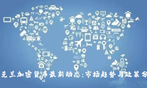 乌克兰加密货币最新动态：市场趋势与政策分析
