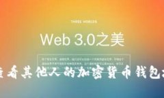 ### 如何查看其他人的加密