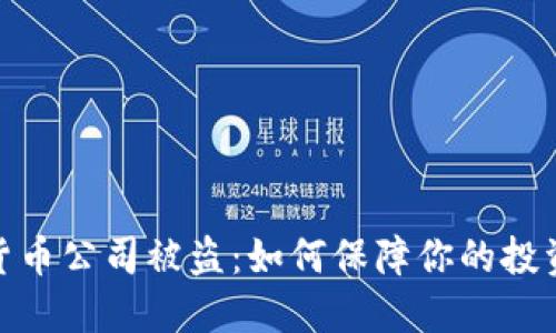 加密货币公司被盗：如何保障你的投资安全