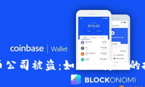 加密货币公司被盗：如何保障你的投资安全