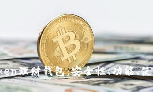 全面解析Plus Token理财钱包：安全性、功能、使用技巧与市场前景