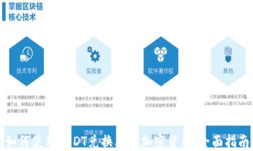 
如何使用USDT兑换其他加密货币：全面指南