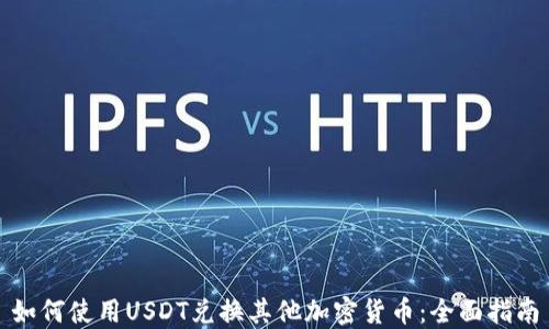 
如何使用USDT兑换其他加密货币：全面指南