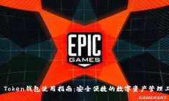 iM Token钱包使用指南：安全
