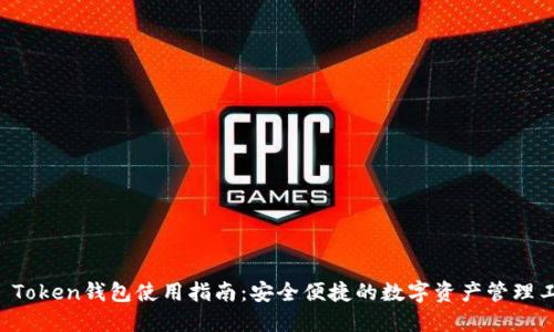 iM Token钱包使用指南：安全便捷的数字资产管理工具
