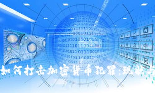 德国警察如何打击加密货币犯罪：现状与未来展望
