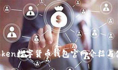 Plus Token数字货币钱包官网介绍与使用指南