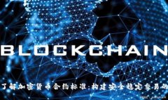 深入了解加密货币合约标