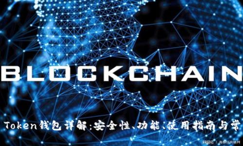 Cloud Token钱包详解：安全性、功能、使用指南与常见问题