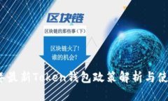 2023年最新Token钱包政策解
