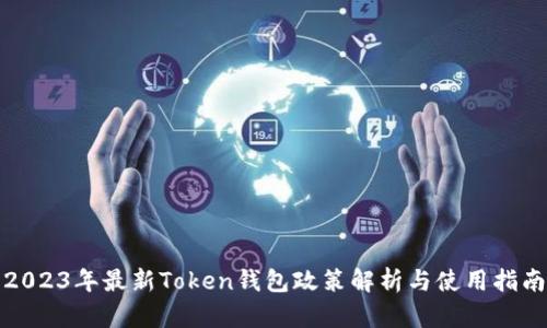 2023年最新Token钱包政策解析与使用指南