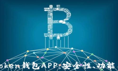 
全面解析Token钱包APP：安全性、功能与使用指南